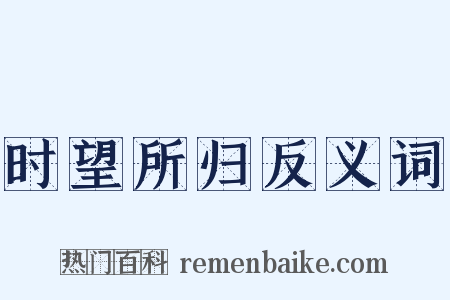 时望所归反义词是什么意思的图片